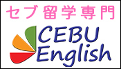 セブ島へのフィリピン留学はCEBU English（セブイングリッシュ）